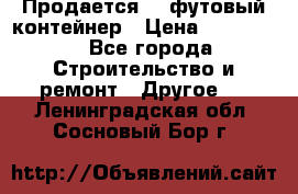 Продается 40-футовый контейнер › Цена ­ 110 000 - Все города Строительство и ремонт » Другое   . Ленинградская обл.,Сосновый Бор г.